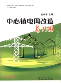 中心鎮電網改造與升級（簡體書）