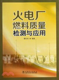 火電廠燃料質量檢測與應用（簡體書）