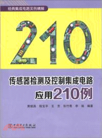 傳感器檢測及控制集成電路應用210例 （簡體書）