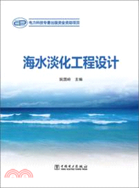 海水淡化工程設計（簡體書）