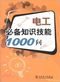 電工必備知識技能1000問（簡體書）