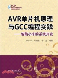 AVR單片機原理與GCC編程實踐：智能小車的系統開發（簡體書）
