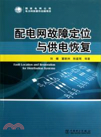 配電網故障定位與供電恢復（簡體書）