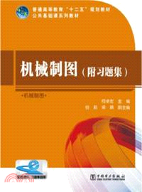 機械製圖(附習題集)（簡體書）