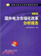 2012國外電力市場化改革分析報告（簡體書）