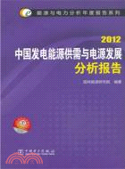 2012中國發電能源共需與電源發展分析報告（簡體書）