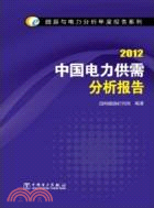 2012中國電力供需分析報告（簡體書）