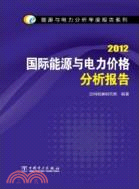 2012國際能源與電力價格分析報告（簡體書）