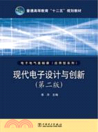 現代電子設計與創新(第二版)（簡體書）