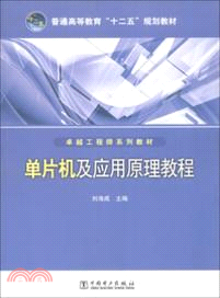 單片機及應用原理教程（簡體書）