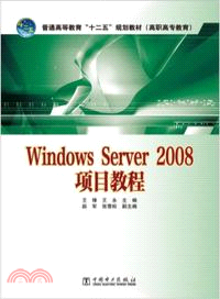 Windows Server 2008項目教程（簡體書）