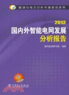 2012國內外智慧電網發展分析報告（簡體書）