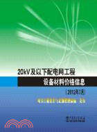20KV及以下配電網工程設備材料價格信息(2012年7月)（簡體書）