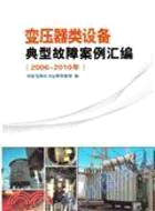 變壓器類設備典型故障案例匯編(2006-2010年)（簡體書）