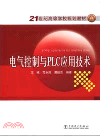 電氣控制與PLC應用技術（簡體書）