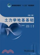 土力學地基基礎(第二版)（簡體書）
