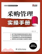 采購管理實操手冊（簡體書）