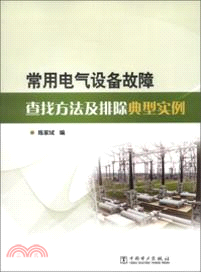 常用電氣設備故障查找方法及排除典型實例（簡體書）