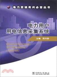 電力用戶用電信息採集系統（簡體書）