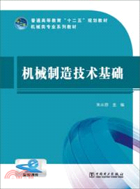 機械製造技術基礎（簡體書）