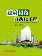 建築設備自動化工程（簡體書）