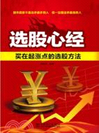 選股心經：買在起漲點的選股方法（簡體書）