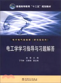 電工學學習指導與習題解答．電子電氣基礎課（簡體書）