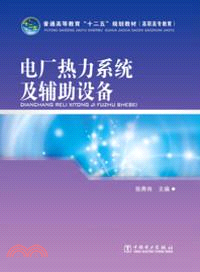 電廠熱力系統及輔助設備（簡體書）