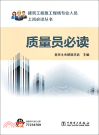 建築工程施工現場專業人員上崗必讀叢書：質量員必讀（簡體書）