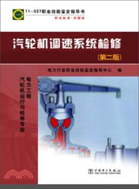 11-027職業技能鑒定指導書：汽車機調速系統檢修(第二版)（簡體書）