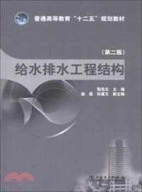 給水排水工程機構(第二版)（簡體書）