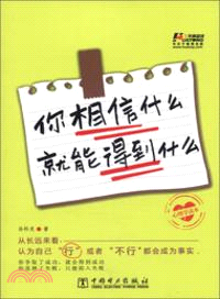 你相信什麼，就能得到什麼（簡體書）