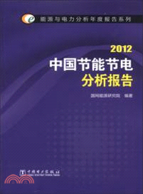 中國節能節電分析報告(2012)（簡體書）