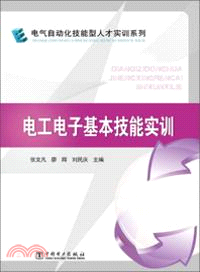 電工電子基本技能實訓（簡體書）