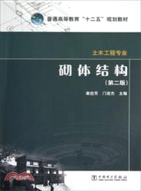 砌體結構(第二版)：土木工程專業（簡體書）