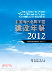 中國南水北調工程建設年鑒(2012)（簡體書）
