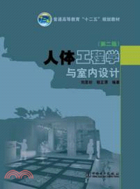 人體工程學與室內設計(第二版)（簡體書）