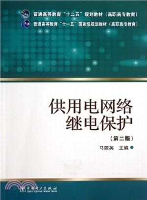 供用電網絡繼電保護(第2版)（簡體書）