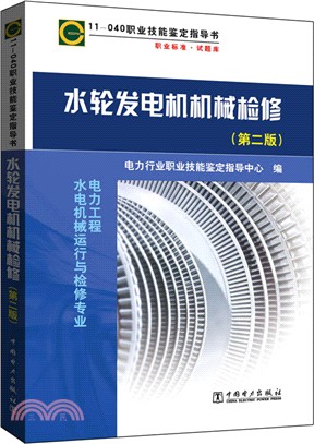 11-040 職業技能鑒定指導書 職業標準•試題庫 水輪發電機機械檢修(第2版)（簡體書）