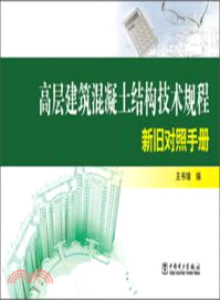 高層建築混凝土結構技術規程：新舊對照手冊（簡體書）