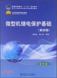 微型機繼電保護基礎(第四版)（簡體書）