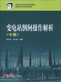 變電站倒閘操作解析(中)（簡體書）