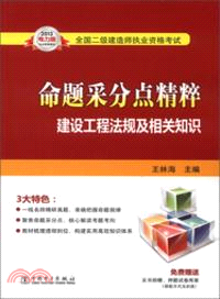 2013全國二級建造師執業資格考試命題采分點精粹：建設工程法規及相關知識（簡體書）