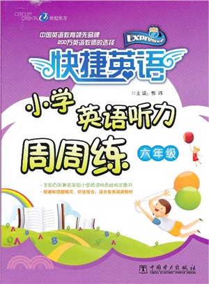 快捷英語 小學英語聽力周周練 六年級（簡體書）