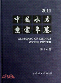 2011中國水力發電年鑒．第16卷（簡體書）
