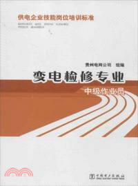 變電檢修專業：中級作業員（簡體書）