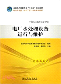 電廠水處理設備運行與維護（簡體書）