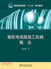 輸配電線路施工機械概論（簡體書）