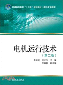 電機運行技術(第二版)（簡體書）