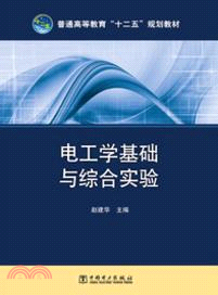 電工學基礎與綜合實驗（簡體書）